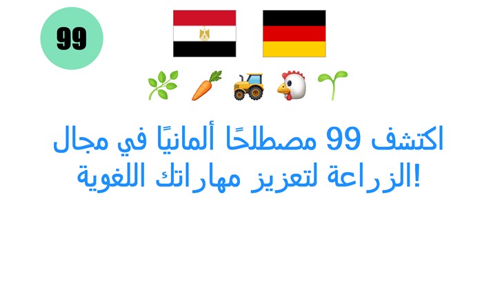 اكتشف 99 مصطلحًا ألمانيًا في مجال الزراعة لتعزيز مهاراتك اللغوية!